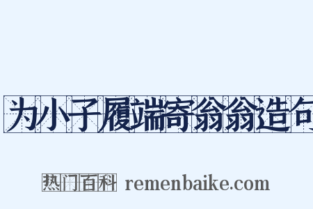 为小子履端寄翁翁造句是什么意思的图片